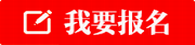 庆云我要报名