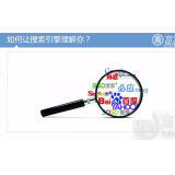庆云让搜索引擎理解你