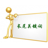 庆云SEO如何布局长尾关键词
