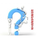 庆云赵旭隆:seo伪原创文章是如何做出来的