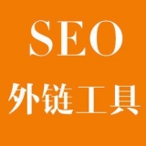 庆云大红:SEO增加外链工具大全