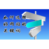 庆云网站的关键词定位方式