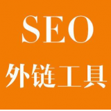 庆云SEO优化中外链工具对网站有着怎样的作用